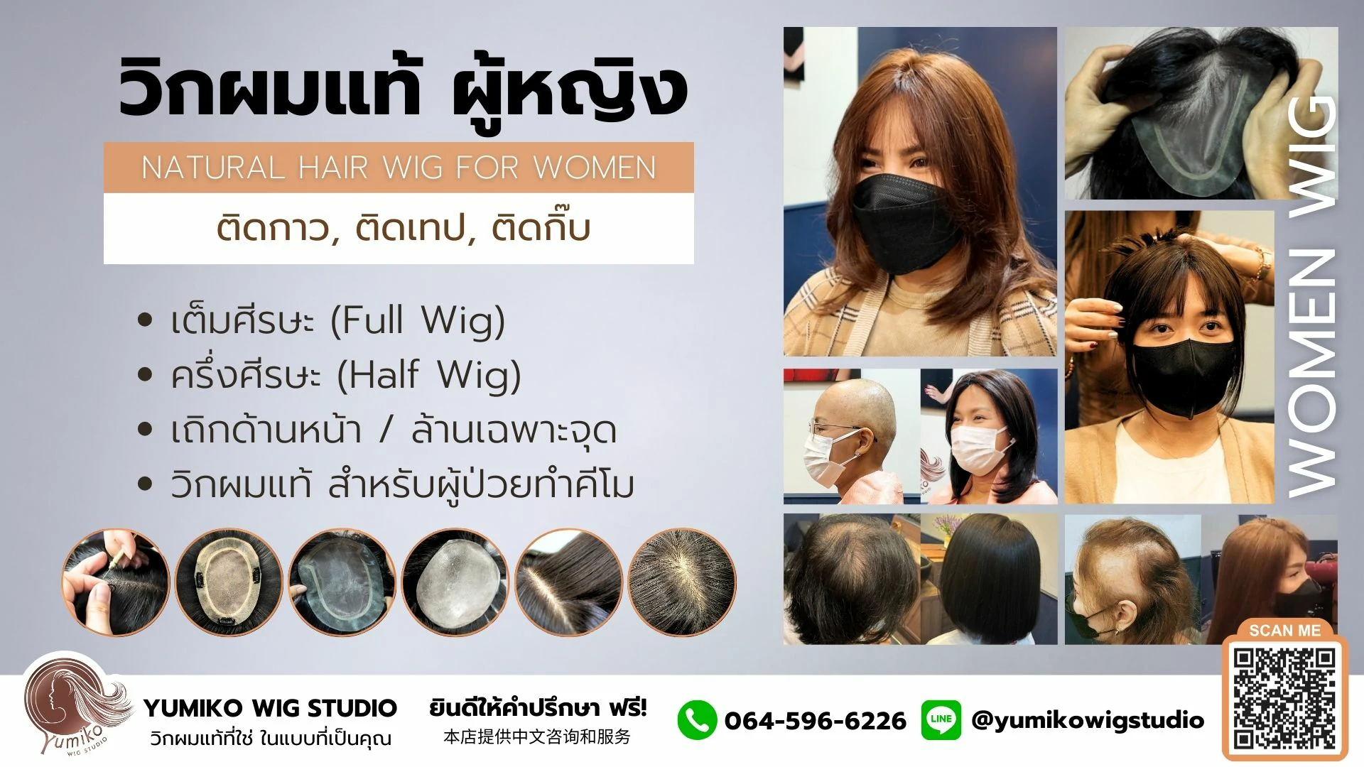 วิกผมแท้ ผู้หญิง วิกผม Yumiko Wig Studio_Cover
