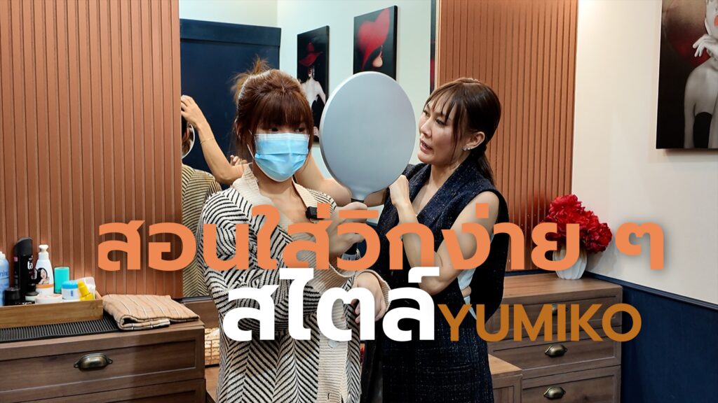 สอนใส่วิกผมง่าย ๆ สไตล์ Yumiko ฮาฟวิกติดเทป มัดรวบผมสูง ทำดังโงะ Yumiko Wig Studio