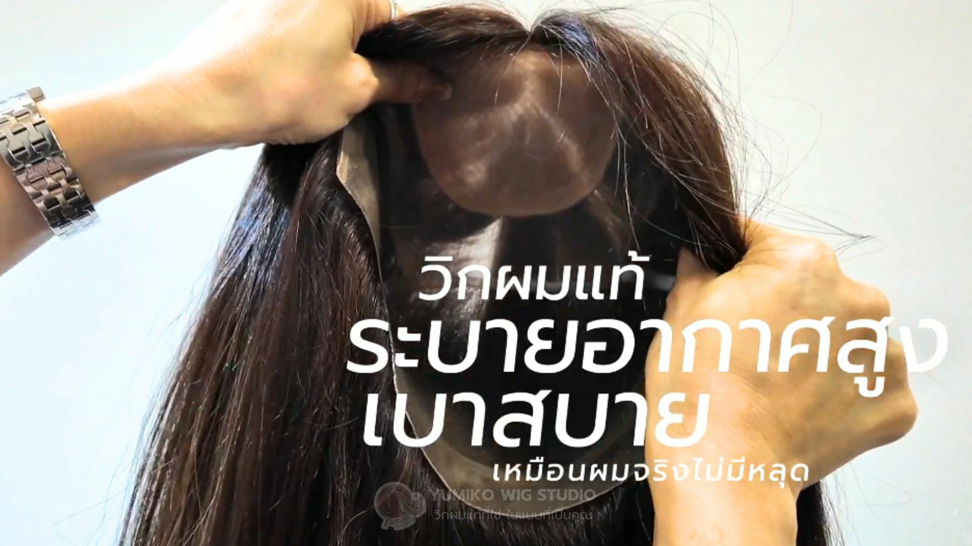 วิกผมแท้ สำหรับผู้ป่วยมะเร็ง วิกคีโม Yumiko Wig Studio
