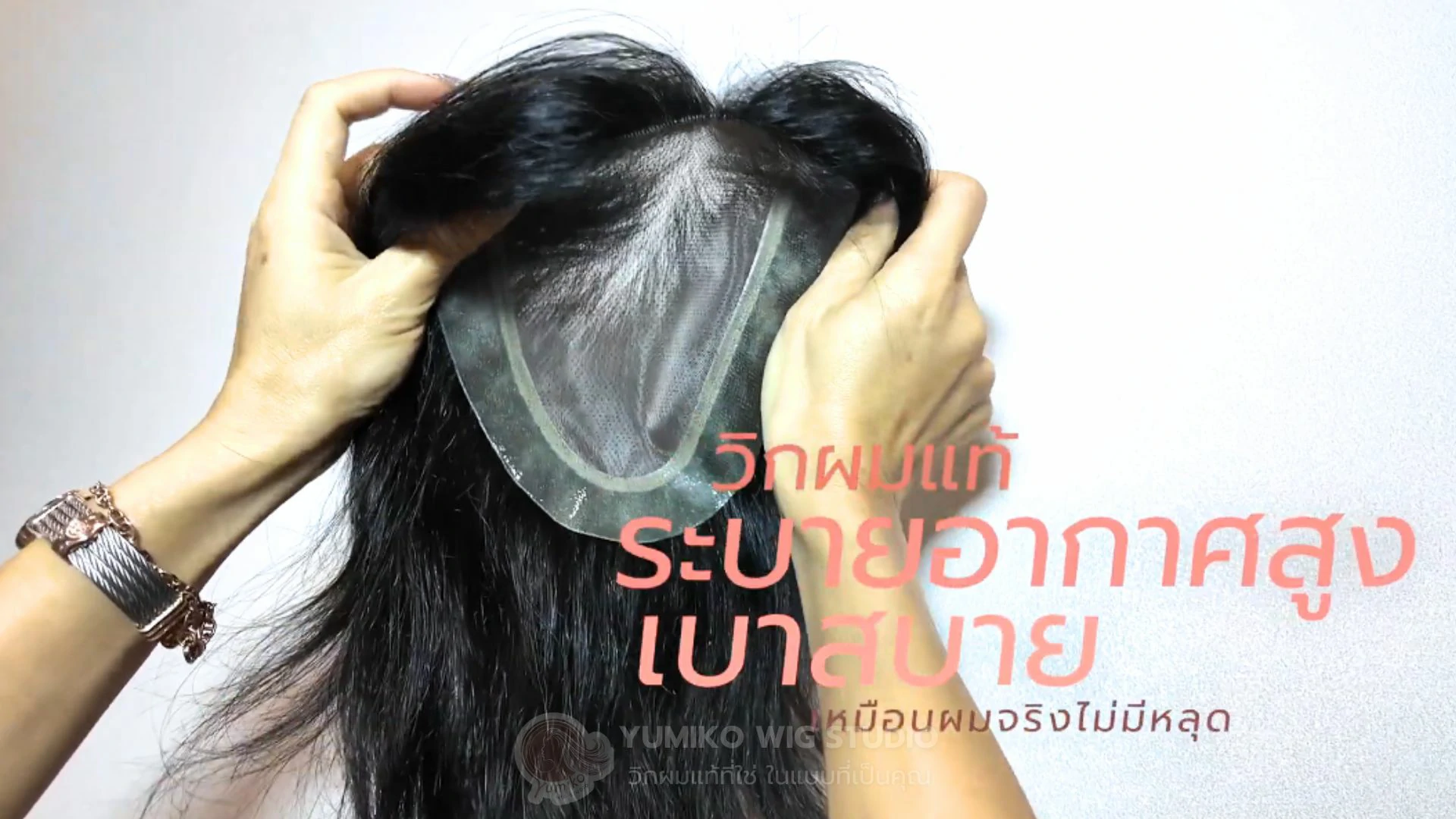 จุดเด่น วิกผมแท้ Yumiko ใส่สบาย ระบายอากาศสูง แนบสนิทพอดีกับศีรษะ