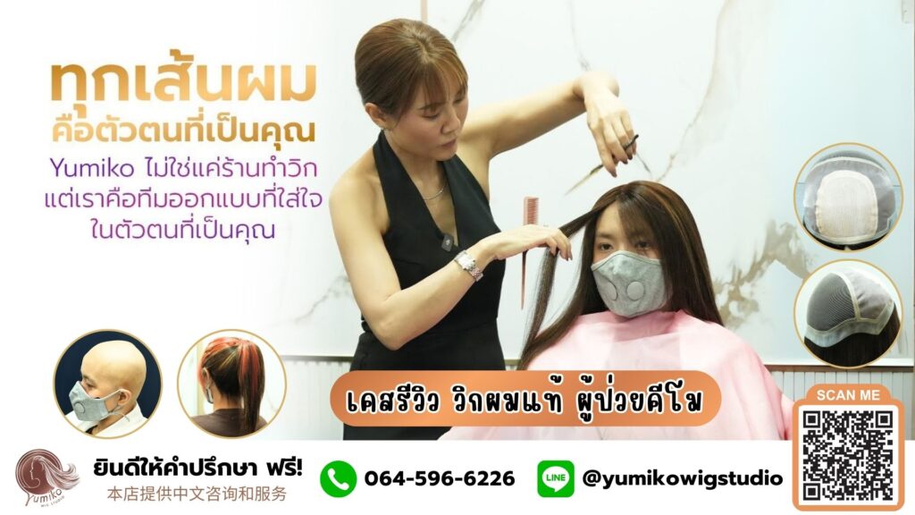 รีวิว วิกผมแท้ผู้ป่วยมะเร็ง วิกผมคีโม Yumiko Wig Studio ทุกเส้นผมคือตัวตนที่เป็นคุณ