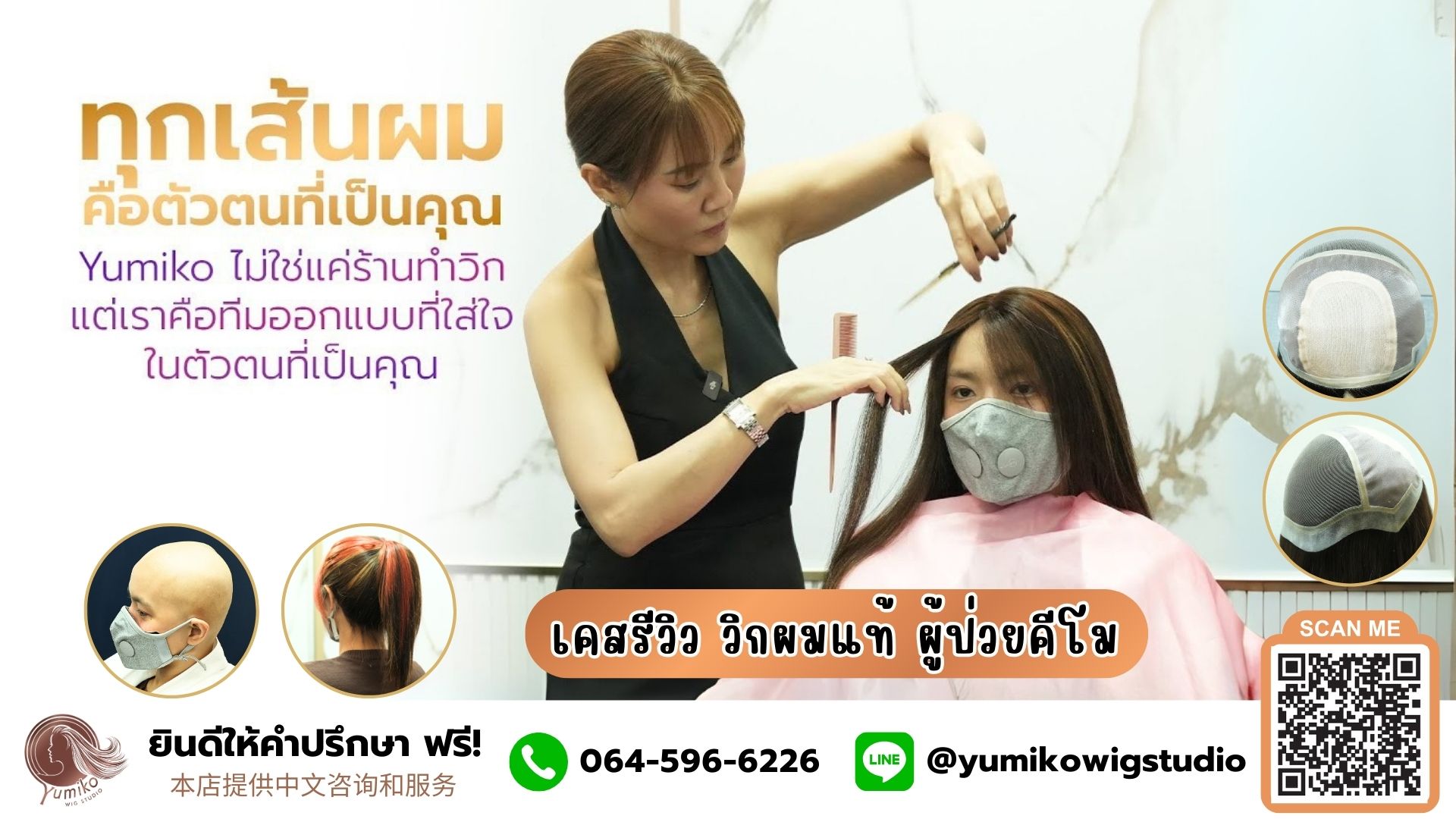 รีวิว วิกผมแท้ผู้ป่วยมะเร็ง วิกผมคีโม Yumiko Wig Studio ทุกเส้นผมคือตัวตนที่เป็นคุณ