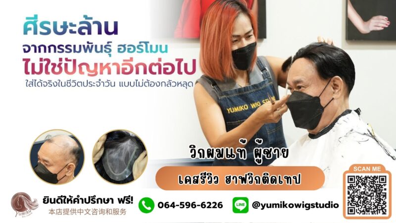 วิกผมแท้ผู้ชาย ศีรษะล้านจากกรรมพันธุ์และฮอร์โมน ฮาฟวิกผมสั้น แบบติดเทป Yumiko Wig Studio