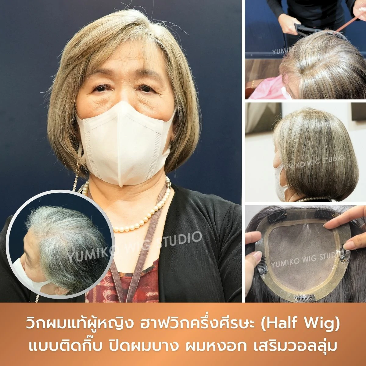 รีวิว วิกผมแท้ Yumiko ฮาฟวิก ติดกิ๊บ ปิดผมบางผมหงอก ดีไซน์เฉพาะบุคคล Yumiko Wig Studio