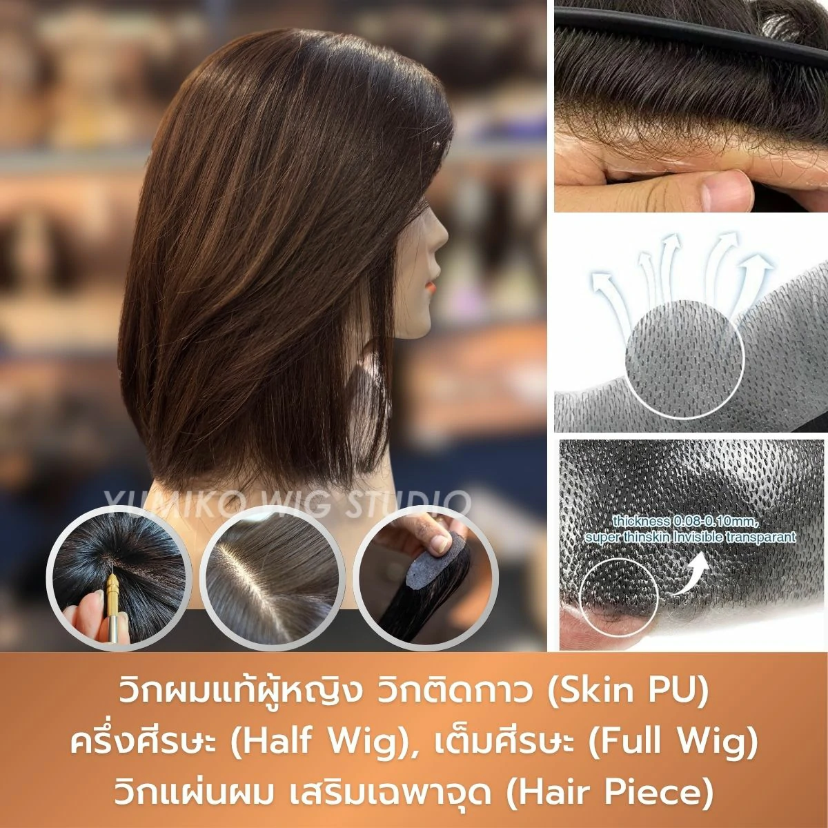 วิกผมแท้ Yumiko วิกติดกาว Skin PU สวย สมจริง บางเบา ระบายอากาศสูง เสยแสกได้อิรสะ Yumiko Wig Studio