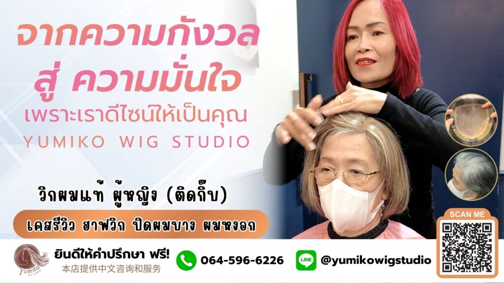 วิกผมแท้ Yumiko เปลี่ยนความกังวล เป็นความมั่นใจ Yumiko Wig Studio