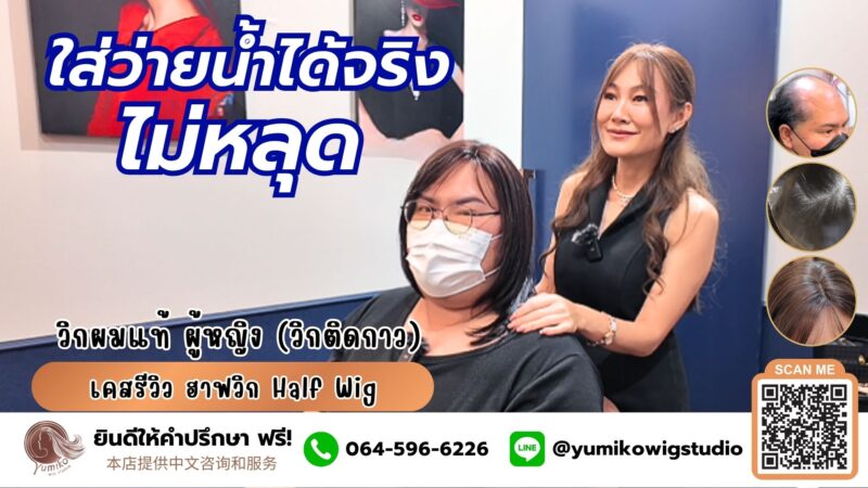 รีวิว วิกผมแท้ Yumiko ใส่ว่ายน้ำได้จริง ไม่หลุด วิกผม วิกติดกาว ยูมิโกะ Yumiko wig Studio