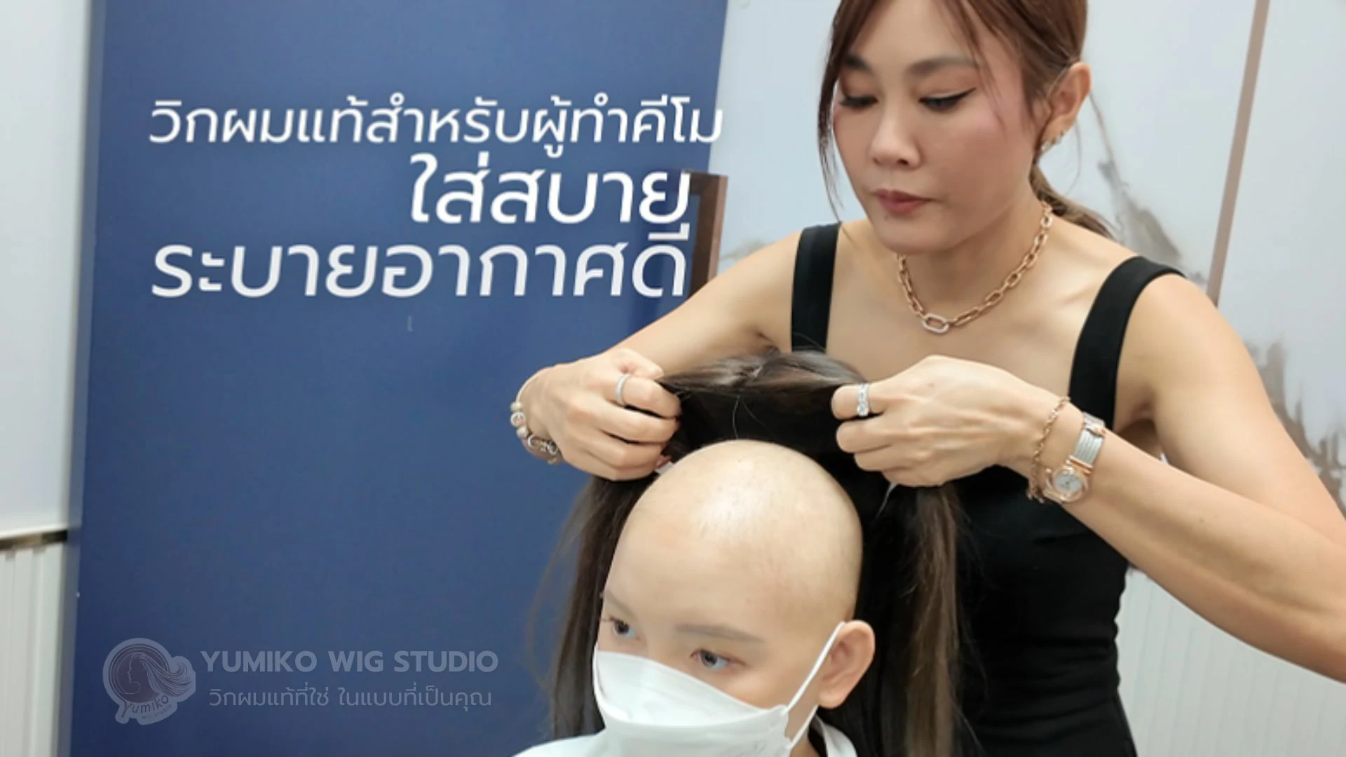 รีวิว วิกผมแท้ Yumiko สำหรับผู้ป่วยคีโม ออกแบบเฉพาะบุคคล Yumiko Wig Studio