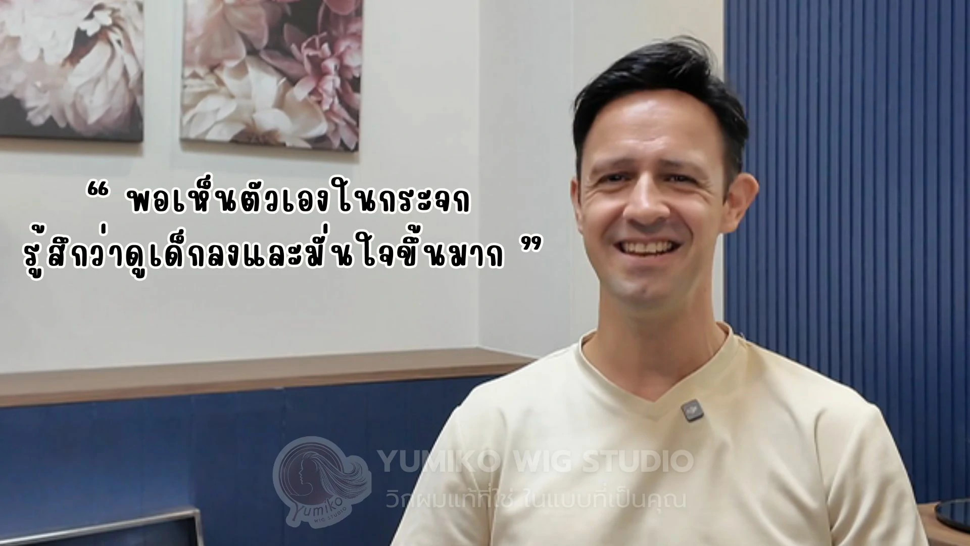 รีวิว วิกผมแท้ Yumiko หมดกังวลเรื่องผมบาง รู้สึกมั่นใจ เหมือนย้อนวัยอีกครั้ง