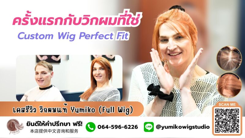 ครั้งแรกกับวิกที่ใช่ เปลี่ยนลุคจากหลุ่มหลอเป็นสาวสวย วิกผมแท้ Yumiko wig Studio_Cover