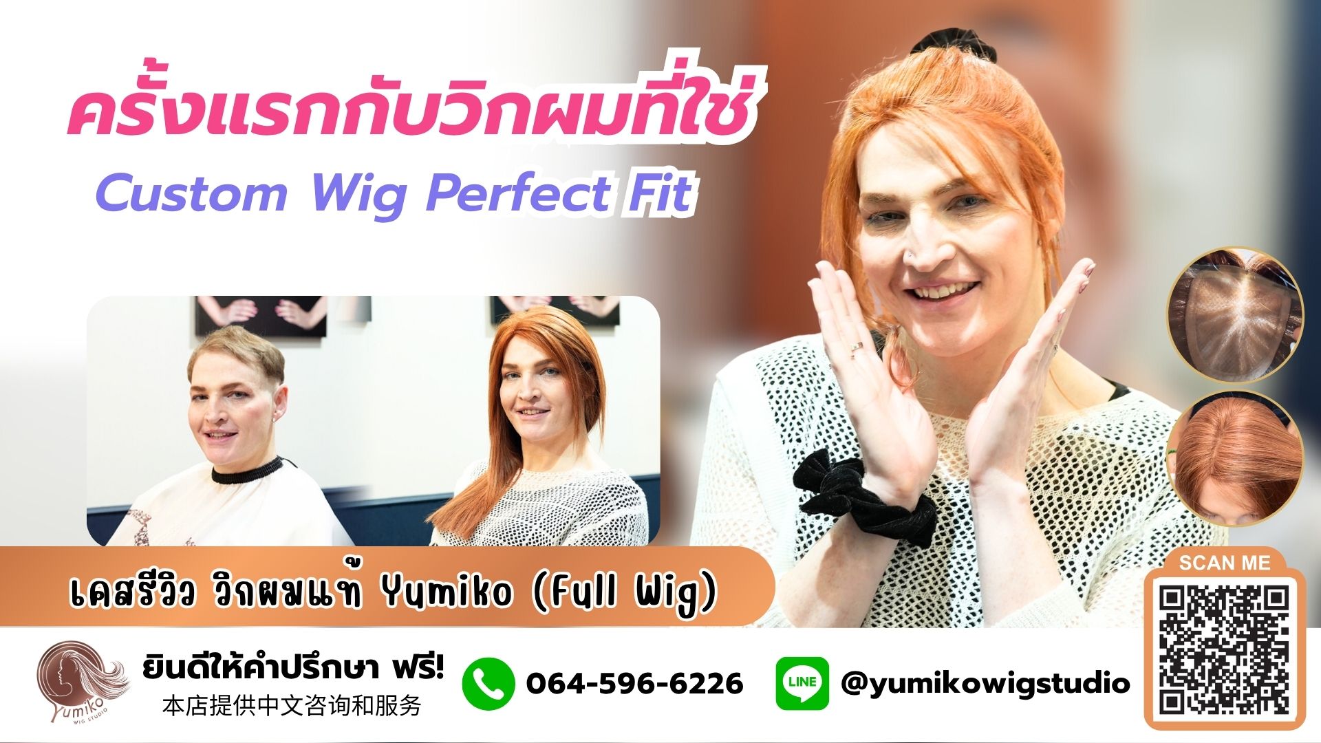 ครั้งแรกกับวิกที่ใช่ เปลี่ยนลุคจากหลุ่มหลอเป็นสาวสวย วิกผมแท้ Yumiko wig Studio_Cover