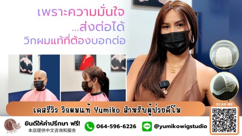 ความมั่นใจส่งต่อได้ รีวิว วิกผมแท้ที่ผู้ป่วยคีโมต้องบอกต่อ Yumiko Wig Studio