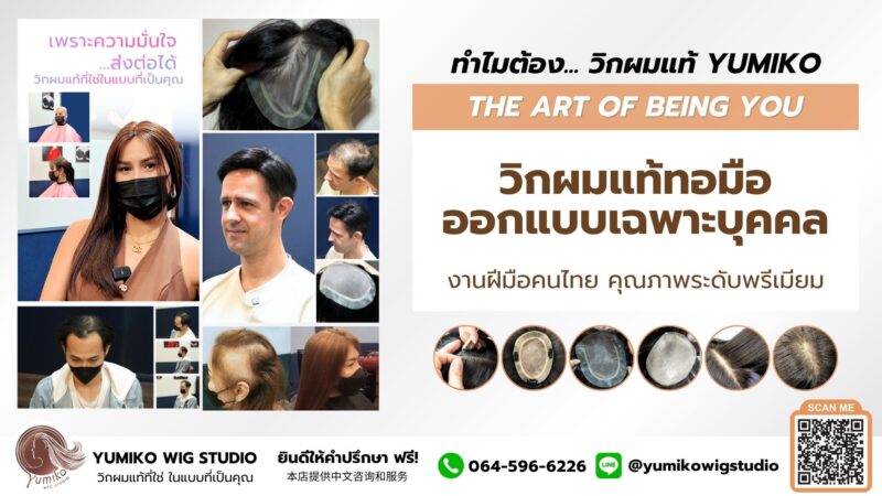 ทำไมต้อง วิกผมแท้ Yumiko วิกผมแท้ทอมือ ออกแบบเฉพาะบุคคล คุณภาพระดับพรีเมียม