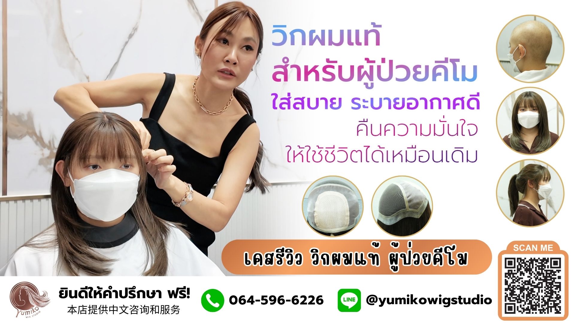 รีวิว วิกผมแท้ Yumiko จบปัญหาผมร่วงจากคีโม ส่สบาย ระบายอากาศสูง มั่นใจใช้ชีวิตได้เหมือนเดิม