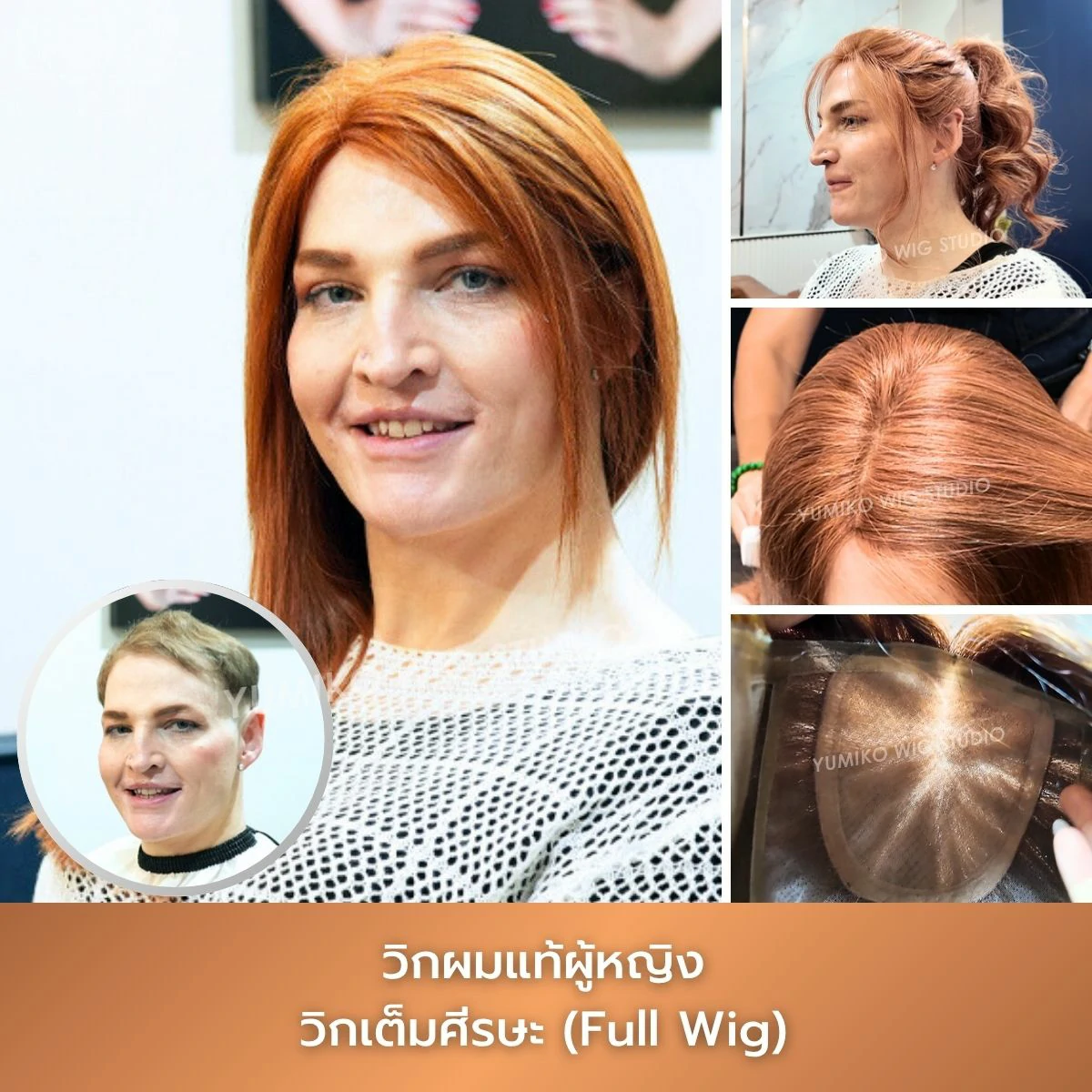 รีวิว วิกผมแท้ Yumiko วิกผมสวยเหมือนจริง เปลี่ยนลุคในพริบตา