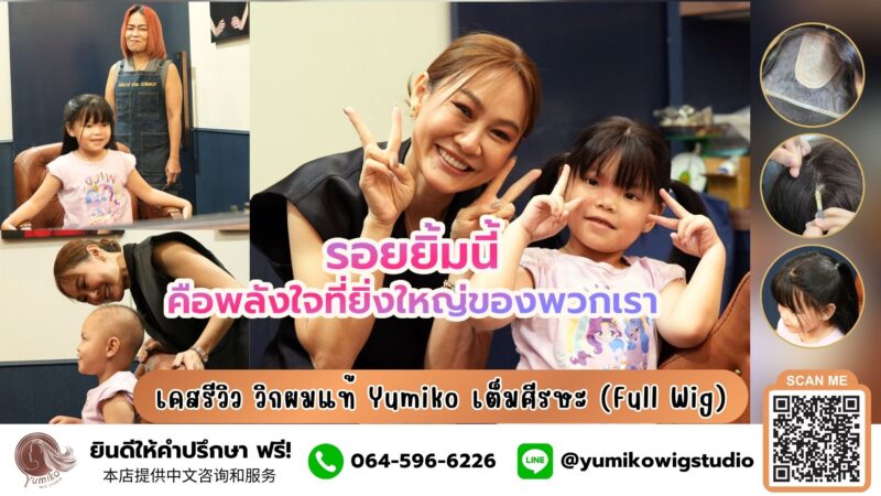 รีวิว วิกผมแท้ Yumiko เติมเต็มรอยยิ้ม สร้างความสุขให้เจ้าตัวเล็ก YUMIKO WIG STUDIO