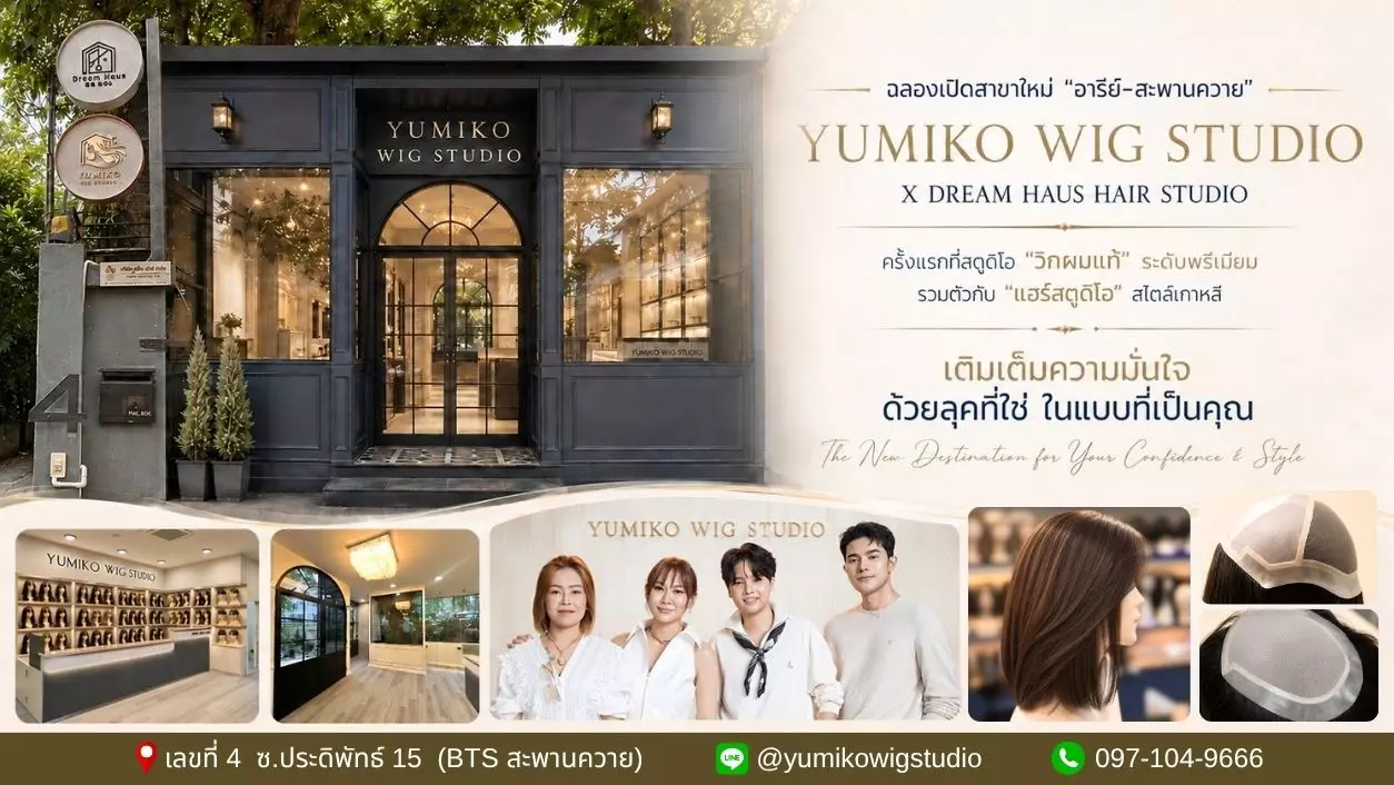 Yumiko Wig Studio สาขาอารีย์-สะพานควาย