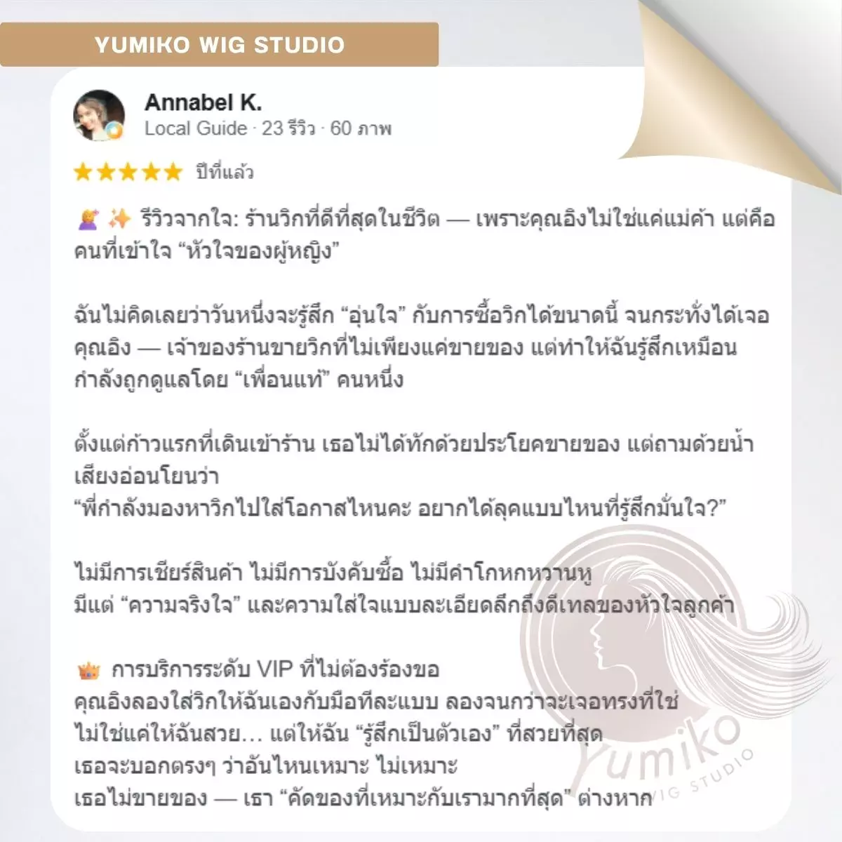 รีวิว วิกผมแท้ Yumiko Wig Studio