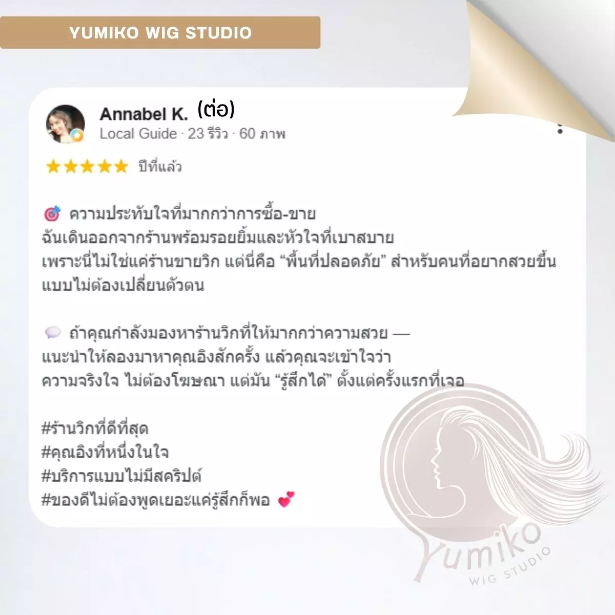 รีวิว วิกผมแท้ Yumiko Wig Studio