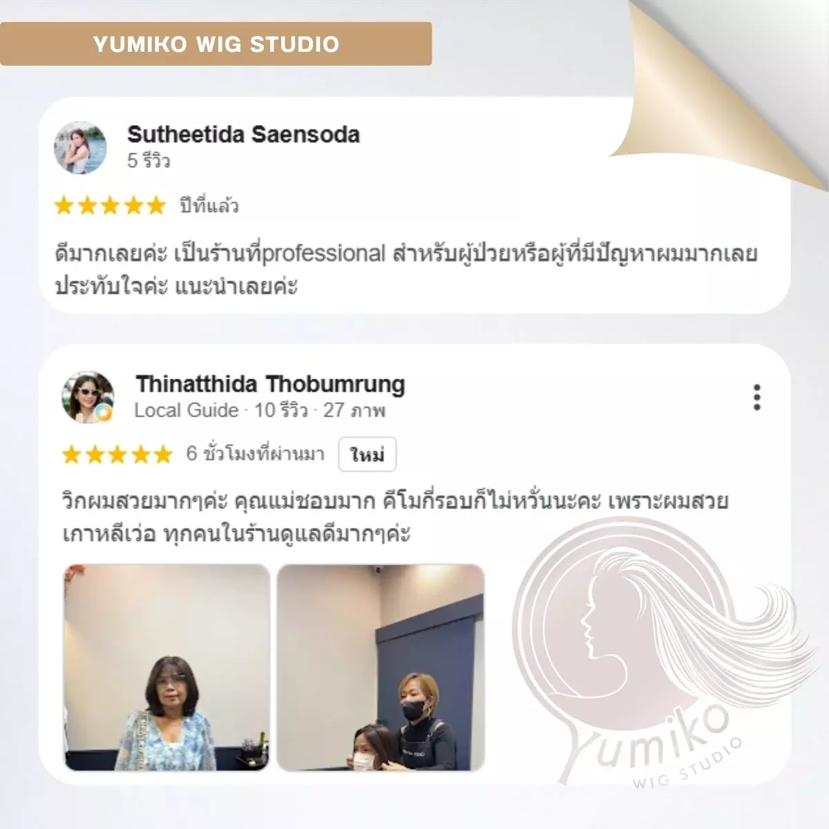รีวิว วิกผมแท้ Yumiko Wig Studio