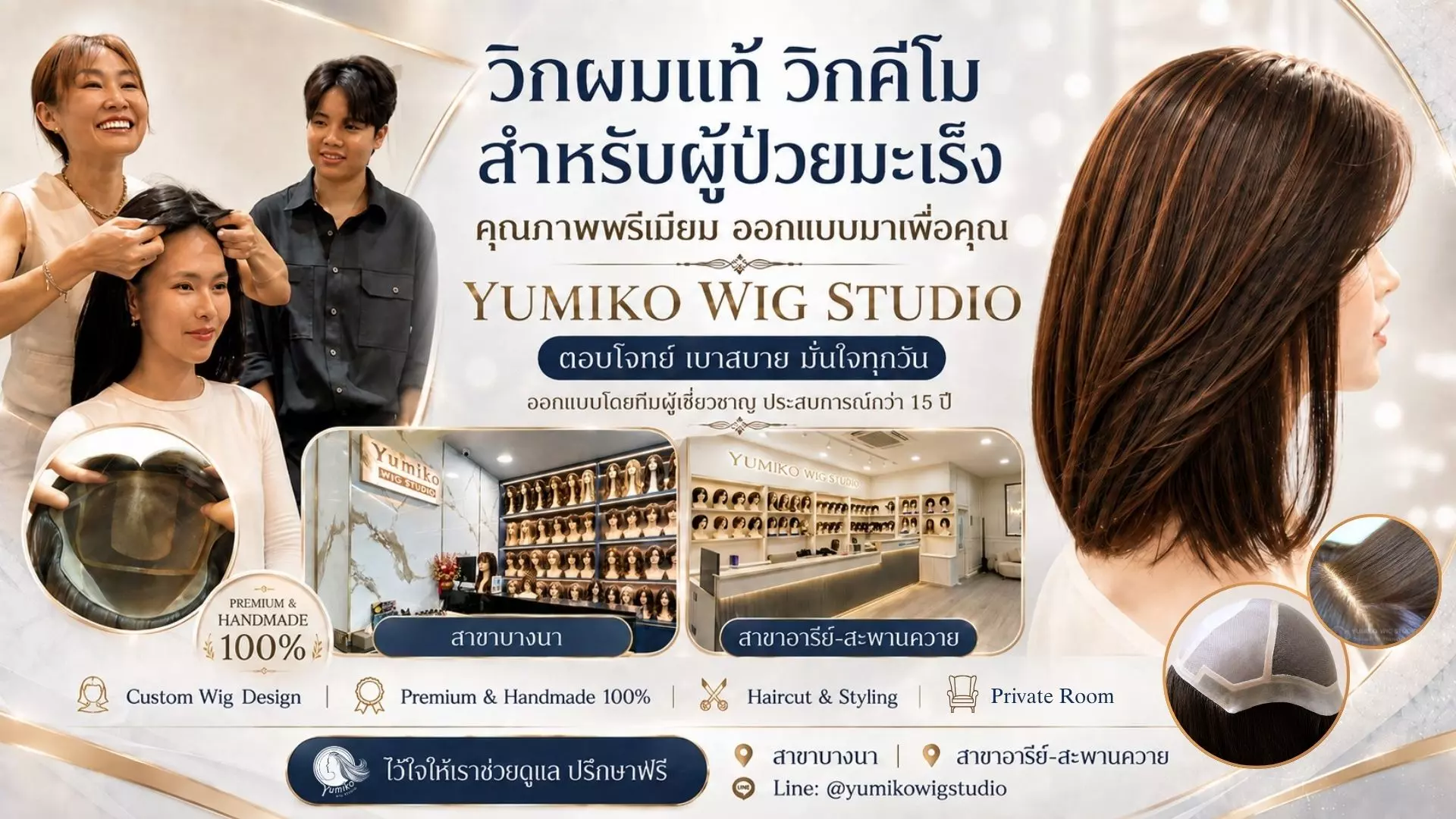 วิกผมแท้ วิกคีโม สำหรับผู้ป่วยมะเร็ง เบาสบาย ตอบโจทย์ที่สุด Yumiko Wig Studio